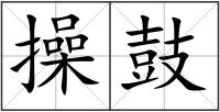 操鼓