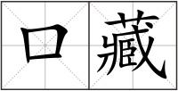 口藏