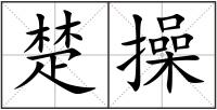 楚操