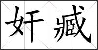 奸臧