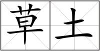 草土