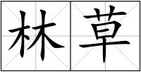 林草