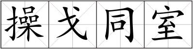 操戈同室
