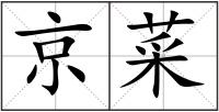京菜