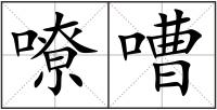 嘹嘈