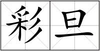 彩旦