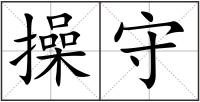 操守
