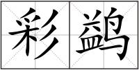 彩鹢