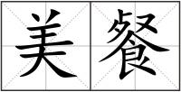 美餐