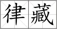 律藏