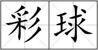 彩球