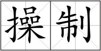 操制