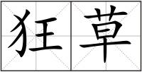 狂草