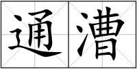 通漕