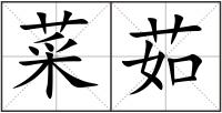 菜茹