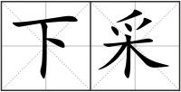 下采