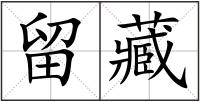 留藏