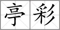 亭彩