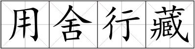 用舍行藏