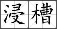 浸槽