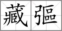藏彄