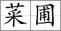 菜圃