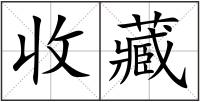 收藏