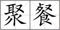 聚餐
