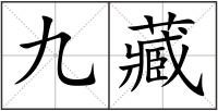 九藏