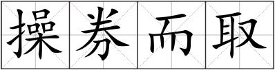 操券而取