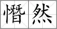 憯然