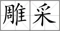 雕采