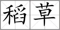 稻草