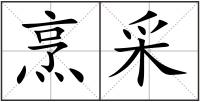 烹采