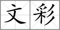 文彩