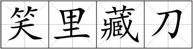 笑里藏刀