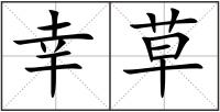 幸草