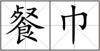 餐巾
