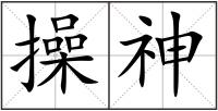 操神