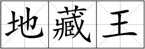 地藏王