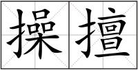 操擅