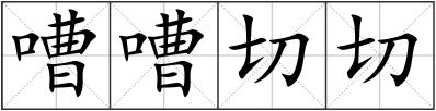 嘈嘈切切