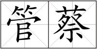 管蔡