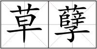 草孽