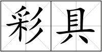 彩具