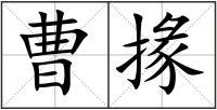 曹掾
