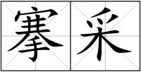 搴采