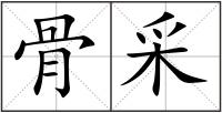 骨采