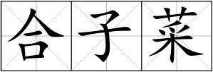 合子菜
