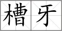 槽牙